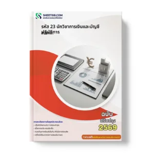 หน้าปกแนวข้อสอบ รหัส 23 นักวิชาการเงินและบัญชีปฏิบัติการ ส.กทอ.