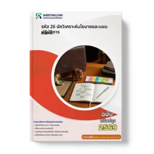 หน้าปกแนวข้อสอบ รหัส 26 นักวิเคราะห์นโยบายและแผนปฏิบัติการ ส.กทอ.