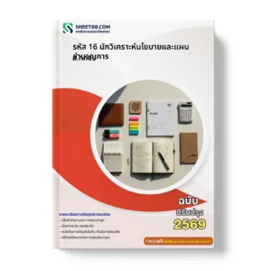 หน้าปกแนวข้อสอบ รหัส 16 นักวิเคราะห์นโยบายและแผนชำนาญการ ส.กทอ.