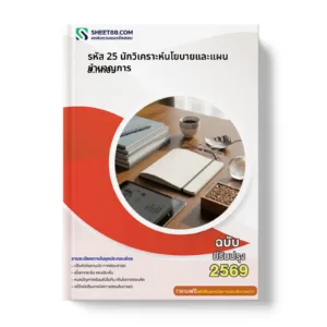 หน้าปกแนวข้อสอบ รหัส 25 นักวิเคราะห์นโยบายและแผนชำนาญการ ส.กทอ.