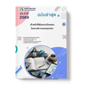 หน้าปกแนวข้อสอบ เจ้าหน้าที่พัฒนานวัตกรรม โรงงานไพ่ กรมสรรพสามิต