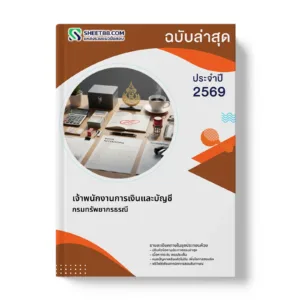 หน้าปกแนวข้อสอบ เจ้าพนักงานการเงินและบัญชี กรมทรัพยากรธรณี