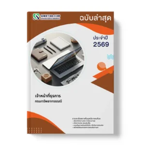 หน้าปกแนวข้อสอบ เจ้าหน้าที่ธุรการ กรมทรัพยากรธรณี