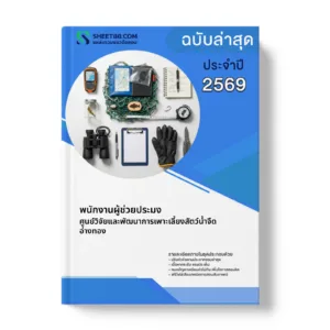 หน้าปกแนวข้อสอบ พนักงานผู้ช่วยประมง ศูนย์วิจัยและพัฒนาการเพาะเลี้ยงสัตว์น้ำจืดอ่างทอง