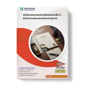 หน้าปกแนวข้อสอบ พนักงานสมทบตรวจเงินแผ่นดินชั้น 5 สำนักตรวจเงินแผ่นดินจังหวัดสุรินทร์