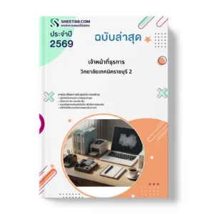 หน้าปกแนวข้อสอบ เจ้าหน้าที่ธุรการ วิทยาลัยเทคนิคราชบุรี 2
