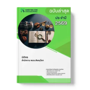 หน้าปกแนวข้อสอบ นิติกร สำนักงาน พมจ.พิษณุโลก
