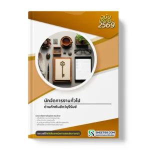 หน้าปกแนวข้อสอบ นักจัดการงานทั่วไป ด่านกักกันสัตว์บุรีรัมย์