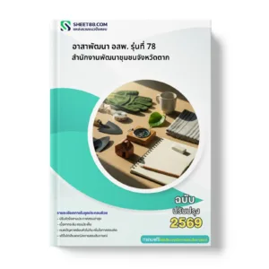 หน้าปกแนวข้อสอบ อาสาพัฒนา อสพ. รุ่นที่ 78 สำนักงานพัฒนาชุมชนจังหวัดตาก
