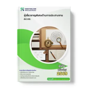 หน้าปกแนวข้อสอบ ผู้เชี่ยวชาญพิเศษด้านการประสานงาน สป.ทส.