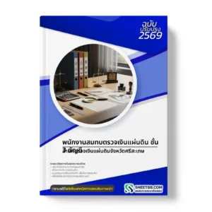 หน้าปกแนวข้อสอบ พนักงานสมทบตรวจเงินแผ่นดิน ชั้น 3 บัญชี สำนักตรวจเงินแผ่นดินจังหวัดศรีสะเกษ