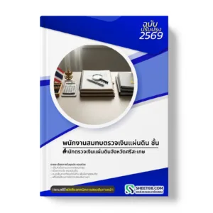 หน้าปกแนวข้อสอบ พนักงานสมทบตรวจเงินแผ่นดิน ชั้น 4 สำนักตรวจเงินแผ่นดินจังหวัดศรีสะเกษ