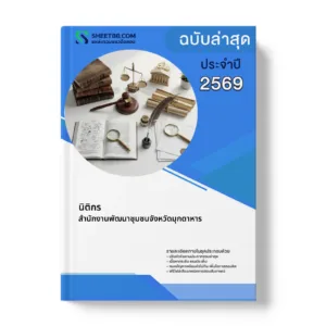 หน้าปกแนวข้อสอบ นิติกร สำนักงานพัฒนาชุมชนจังหวัดมุกดาหาร