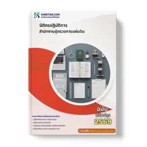 หน้าปกแนวข้อสอบ นิติกรปฏิบัติการ สำนักงานผู้ตรวจการแผ่นดิน