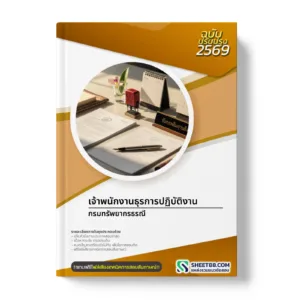 หน้าปกแนวข้อสอบ เจ้าพนักงานธุรการปฏิบัติงาน กรมทรัพยากรธรณี