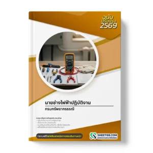 หน้าปกแนวข้อสอบ นายช่างไฟฟ้าปฏิบัติงาน กรมทรัพยากรธรณี