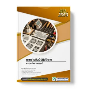 หน้าปกแนวข้อสอบ นายช่างศิลป์ปฏิบัติงาน กรมทรัพยากรธรณี