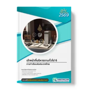 หน้าปกแนวข้อสอบ เจ้าหน้าที่บริหารงานทั่วไป 6 การท่าเรือแห่งประเทศไทย