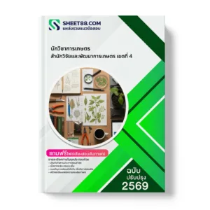 หน้าปกแนวข้อสอบ นักวิชาการเกษตร สำนักวิจัยและพัฒนาการเกษตร เขตที่ 4