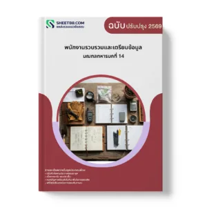 หน้าปกแนวข้อสอบ พนักงานรวบรวมและเตรียมข้อมูล มณฑลทหารบกที่ 14