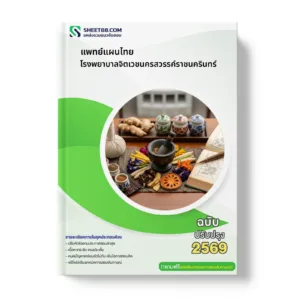 หน้าปกแนวข้อสอบ แพทย์แผนไทย โรงพยาบาลจิตเวชนครสวรรค์ราชนครินทร์