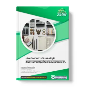 หน้าปกแนวข้อสอบ เจ้าพนักงานการเงินและบัญชี สำนักงานการปฏิรูปที่ดินเพื่อเกษตรกรรม สปก.