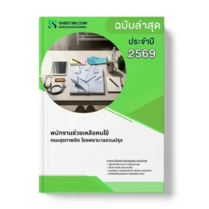 หน้าปกแนวข้อสอบ พนักงานช่วยเหลือคนไข้ กรมสุขภาพจิต โรงพยาบาลสวนปรุง