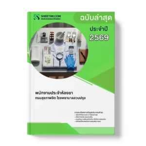 หน้าปกแนวข้อสอบ พนักงานประจำห้องยา กรมสุขภาพจิต โรงพยาบาลสวนปรุง