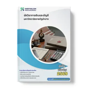หน้าปกแนวข้อสอบ นักวิชาการเงินและบัญชี มหาวิทยาลัยราชภัฏลำปาง