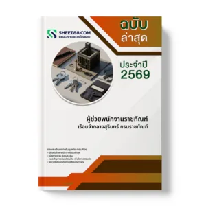 หน้าปกแนวข้อสอบ ผู้ช่วยพนักงานราชทัณฑ์ เรือนจำกลางสุรินทร์ กรมราชทัณฑ์