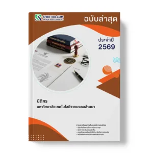 หน้าปกแนวข้อสอบ นิติกร มหาวิทยาลัยเทคโนโลยีราชมงคลล้านนา