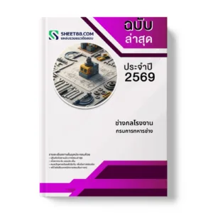 หน้าปกแนวข้อสอบ ช่างกลโรงงาน กรมการทหารช่าง