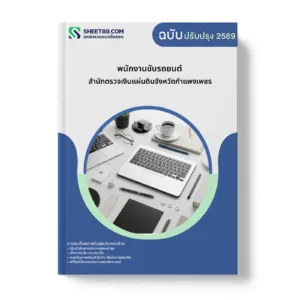 หน้าปกแนวข้อสอบ พนักงานขับรถยนต์ สำนักตรวจเงินแผ่นดินจังหวัดกำแพงเพชร