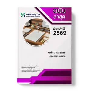 หน้าปกแนวข้อสอบ พนักงานธุรการ กรมการทหารช่าง