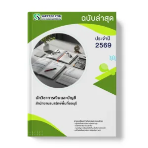 หน้าปกแนวข้อสอบ นักวิชาการเงินและบัญชี สำนักงานธนารักษ์พื้นที่ชลบุรี