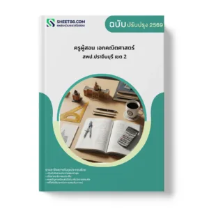 หน้าปกแนวข้อสอบ ครูผู้สอน เอกคณิตศาสตร์ สพป.ปราจีนบุรี เขต 2