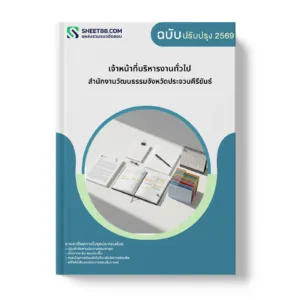 หน้าปกแนวข้อสอบ เจ้าหน้าที่บริหารงานทั่วไป สำนักงานวัฒนธรรมจังหวัดประจวบคีรีขันธ์