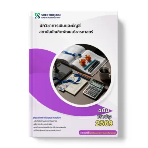 หน้าปกแนวข้อสอบ นักวิชาการเงินและบัญชี สถาบันบัณฑิตพัฒนบริหารศาสตร์