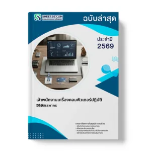 หน้าปกแนวข้อสอบ เจ้าพนักงานเครื่องคอมพิวเตอร์ปฏิบัติงาน กรมสรรพากร