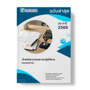 หน้าปกแนวข้อสอบ เจ้าพนักงานสรรพากรปฏิบัติงาน กรมสรรพากร