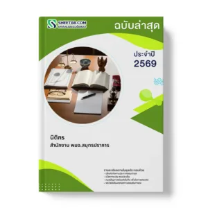หน้าปกแนวข้อสอบ นิติกร สำนักงาน พมจ.สมุทรปราการ