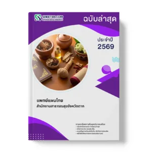 หน้าปกแนวข้อสอบ แพทย์แผนไทย สำนักงานสาธารณสุขจังหวัดตาก