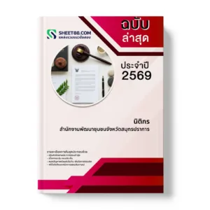 หน้าปกแนวข้อสอบ นิติกร สำนักงานพัฒนาชุมชนจังหวัดสมุทรปราการ