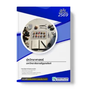 หน้าปกแนวข้อสอบ นักวิทยาศาสตร์ มหาวิทยาลัยราชภัฏอุตรดิตถ์