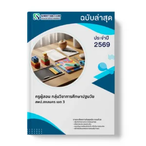หน้าปกแนวข้อสอบ ครูผู้สอน กลุ่มวิชาการศึกษาปฐมวัย สพป.สกลนคร เขต 3