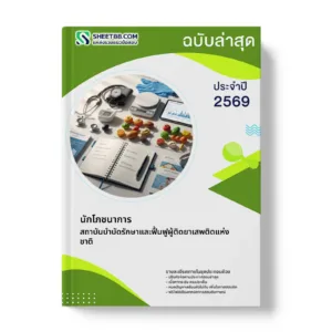 หน้าปกแนวข้อสอบ นักโภชนาการ สถาบันบำบัดรักษาและฟื้นฟูผู้ติดยาเสพติดแห่งชาติ