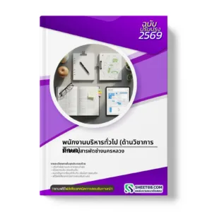 หน้าปกแนวข้อสอบ พนักงานบริหารทั่วไป (ด้านวิชาการศึกษา) วิทยาลัยสารพัดช่างนครหลวง