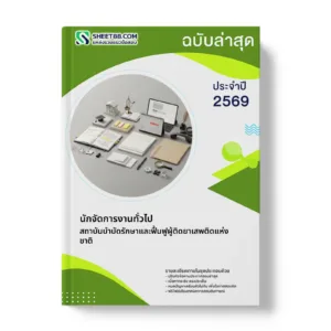 หน้าปกแนวข้อสอบ นักจัดการงานทั่วไป สถาบันบำบัดรักษาและฟื้นฟูผู้ติดยาเสพติดแห่งชาติ