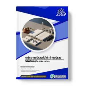 หน้าปกแนวข้อสอบ พนักงานบริหารทั่วไป (ด้านบริหารงานทั่วไป) วิทยาลัยเทคนิค กฟผ.แม่เมาะ