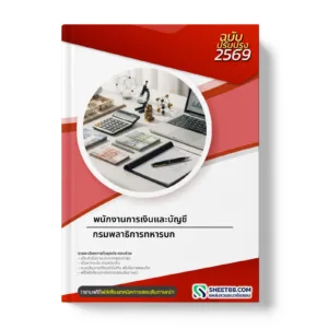 หน้าปกแนวข้อสอบ พนักงานการเงินและบัญชี กรมพลาธิการทหารบก